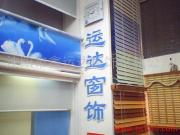 沈陽鑫運(yùn)達(dá)窗飾材料公司產(chǎn)品相冊(cè) 高品質(zhì)窗飾，美化空間新選擇
